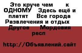 Это круче чем “100 к ОДНОМУ“. Здесь ещё и платят! - Все города Развлечения и отдых » Другое   . Мордовия респ.